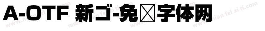A-OTF 新ゴ字体转换